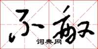 刘少英不敌草书怎么写