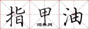 田英章指甲油楷书怎么写