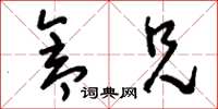 刘少英仓兄草书怎么写