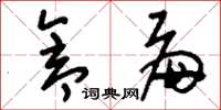 刘少英仓扁草书怎么写