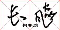 刘少英长飙草书怎么写