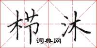 田英章栉沐楷书怎么写