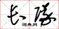 刘少英长队草书怎么写