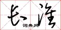 刘少英长淮草书怎么写