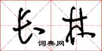 刘少英长林草书怎么写