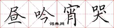 田英章昼吟宵哭楷书怎么写