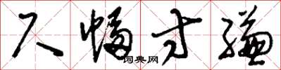 刘少英尺幅寸缣草书怎么写