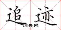 田英章追迹楷书怎么写