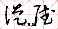 刘少英从赋草书怎么写