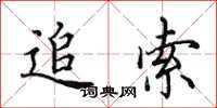 田英章追索楷书怎么写
