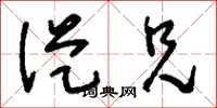 刘少英从兄草书怎么写