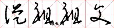 刘少英从祖祖父草书怎么写