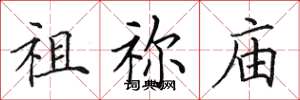 田英章祖祢庙楷书怎么写