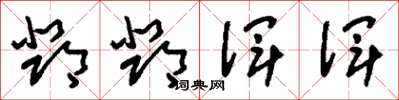 刘少英邓邓浑浑草书怎么写