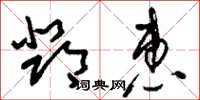 刘少英邓惠草书怎么写