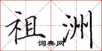 田英章祖洲楷书怎么写
