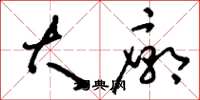 刘少英大庙草书怎么写