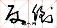 刘少英反倒草书怎么写