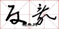 刘少英反乱草书怎么写