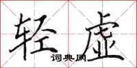 田英章轻虚楷书怎么写