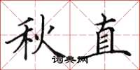 田英章秋直楷书怎么写