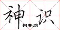 田英章神识楷书怎么写