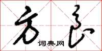 刘少英方良草书怎么写