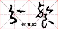 刘少英分餐草书怎么写
