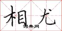 田英章相尤楷书怎么写