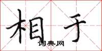 田英章相于楷书怎么写