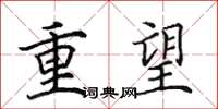 田英章重望楷书怎么写