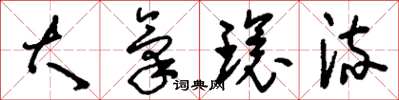 刘少英大气环流草书怎么写