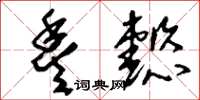 刘少英丰懿草书怎么写