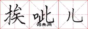 田英章挨呲儿楷书怎么写