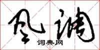 刘少英风调草书怎么写