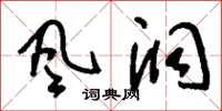 刘少英风洞草书怎么写