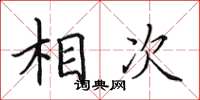 田英章相次楷书怎么写