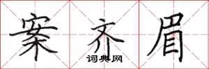 田英章案齐眉楷书怎么写