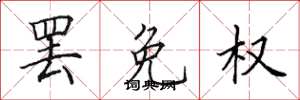 田英章罢免权楷书怎么写