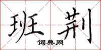 田英章班荆楷书怎么写