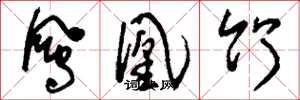 刘少英凤凰竹草书怎么写