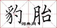 田英章豹胎楷书怎么写