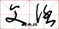 刘少英父任草书怎么写