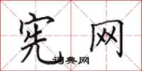 田英章宪网楷书怎么写