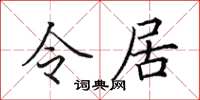 田英章令居楷书怎么写