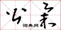 刘少英公举草书怎么写
