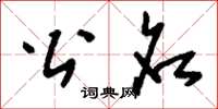 刘少英公名草书怎么写