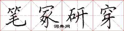 田英章笔冢研穿楷书怎么写