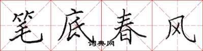 田英章笔底春风楷书怎么写