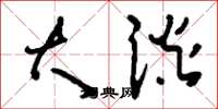 刘少英大谈草书怎么写